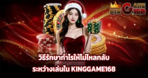 วิธีรักษากำไร KINGGAME168