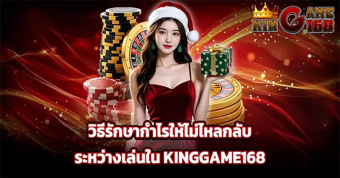 วิธีรักษากำไร KINGGAME168
