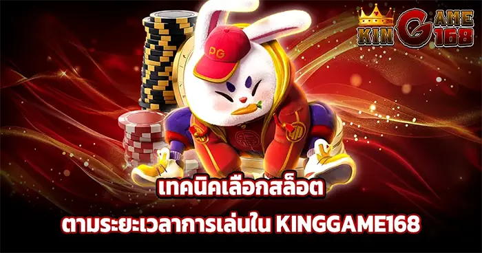 เทคนิคเลือกสล็อต KINGGAME168