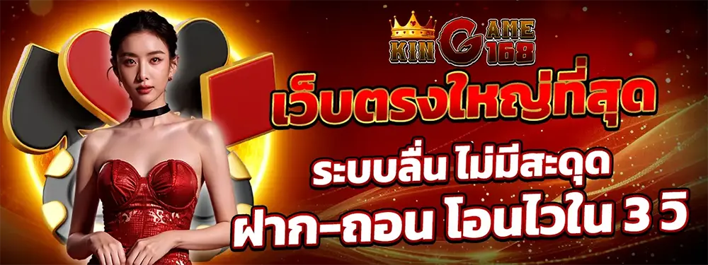 ทางเข้า KINGGAME168 เว็บตรง