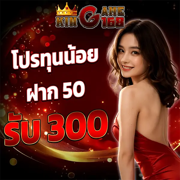 โปรทุนน้อย50 KINGGAME168