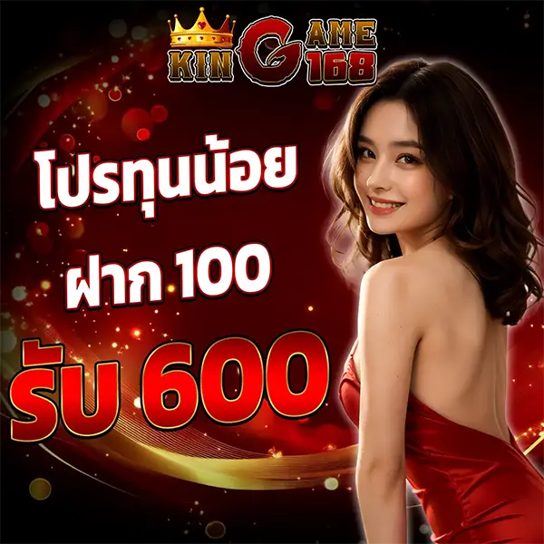 โปรทุนน้อย100 KINGGAME168