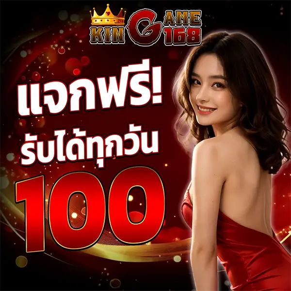 แจกฟรีรับทุกวัน KINGGAME168
